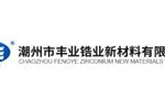 潮州市丰业锆业新材料有限公司
