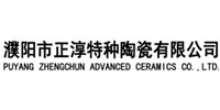 濮阳市正淳特种陶瓷有限公司