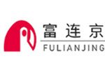 秦皇岛富连京电子股份有限公司