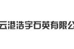 连云港浩宇石英有限公司