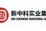 郑州新中科实业集团有限公司