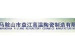马鞍山市益江高温陶瓷制造有限公司