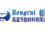 驻马店恒瑞高温节能材料有限公司