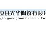 宝应县光华陶瓷有限公司