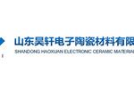 山东昊轩电子陶瓷材料有限公司