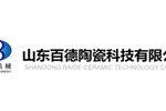 山东百德陶瓷科技有限公司