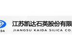 江苏凯达石英股份有限公司