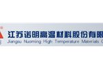 江苏诺明高温材料股份有限公司