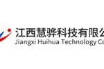 江西慧骅科技有限公司