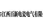 江西百新电瓷电气有限公司 江西百新电瓷电气有限公司