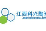 江西省科兴特种陶瓷有限公司