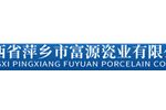 江西省萍乡市富源瓷业有限公司 江西省萍乡市富源瓷业有限公司