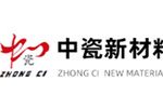 淄博中瓷新材料有限公司