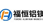 淄博福恒铝镁制品销售有限公司