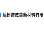 淄博诺威美新材料有限公司 淄博诺威美新材料有限公司
