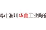 淄川区华鑫工业陶瓷厂 淄川区华鑫工业陶瓷厂