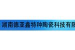 湖南德亚鑫特种陶瓷科技有限责任公司