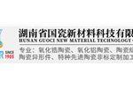 湖南省国瓷新材料科技有限公司