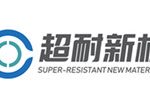 湖南超耐新材料有限公司