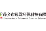 萍乡市冠霖环保科技有限公司