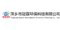 萍乡市冠霖环保科技有限公司