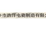 萍乡市浩洋电瓷制造有限公司 萍乡市浩洋电瓷制造有限公司