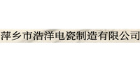 萍乡市浩洋电瓷制造有限公司