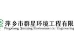 萍乡市群星环境工程有限公司