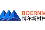 西安博尔新材料有限责任公司