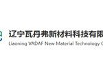 辽宁瓦丹弗新材料科技有限公司