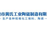 醴陵市黄氏工业陶瓷制造有限公司