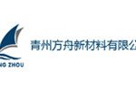 青州方舟新材料有限公司