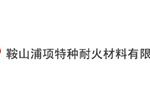鞍山浦项特种耐火材料有限公司