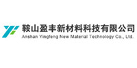 鞍山盈丰新材料科技有限公司