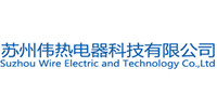 苏州伟热电器科技有限公司
