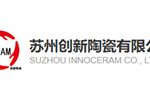 苏州创新陶瓷有限公司