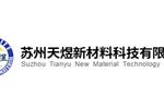 苏州天煜新材料科技有限公司