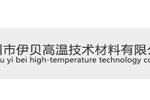 苏州市伊贝高温技术材料有限公司