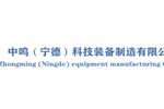 中鸣（宁德）科技装备制造有限公司