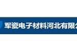 军瓷电子材料河北有限公司