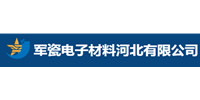军瓷电子材料河北有限公司
