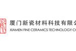 厦门新瓷材料科技有限公司
