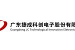 广东捷成科创电子股份有限公司 广东捷成科创电子股份有限公司