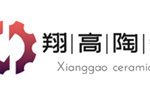 深圳市翔高陶瓷科技有限公司