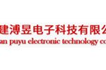 福建溥昱电子科技有限公司