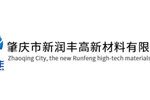 肇庆市新润丰高新材料有限公司