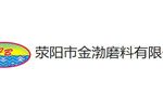 荥阳市金渤磨料有限公司