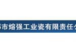 邯郸市熔强工业瓷有限责任公司