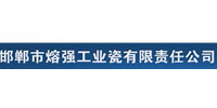 邯郸市熔强工业瓷有限责任公司
