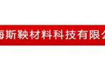 上海斯鞅材料科技有限公司